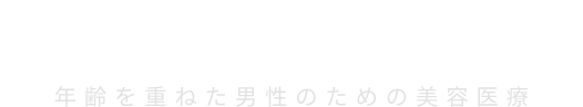 聖心美容クリニック 年齢を重ねた男性のための美容医療