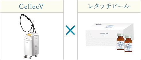 “レタッチピール”と組み合わせて、同時に肌質改善も！